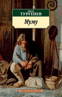 Иван Тургенев - Муму (сборник)