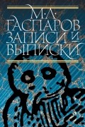 Михаил Гаспаров - Записи и выписки