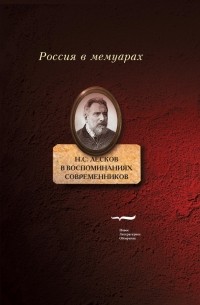 без автора - Н.С. Лесков в воспоминаниях современников