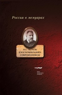 Изображение русского национального характера в произведениях н с лескова на примере 1 2 произведений