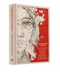 без автора - З непокритою головою. Українська жіноча проза