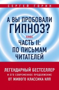 Сергей Горин - А вы пробовали гипноз? Плюс часть II: по письмам читателей