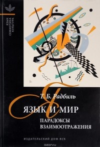 Т. Б. Радбиль - Язык и мир. Парадоксы взаимоотражения
