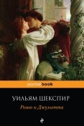 Ромео и Джульетта