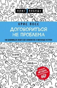  - Договориться не проблема. Как добиваться своего без конфликтов и ненужных уступок