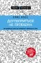  - Договориться не проблема. Как добиваться своего без конфликтов и ненужных уступок