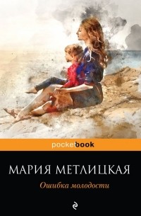 Мария Метлицкая - Ошибка молодости
