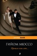 Гийом Мюссо - Прошло семь лет...