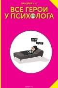 Все герои у психолога