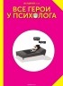  - Все герои у психолога