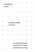 Оливия Лэнг - Одинокий город. Упражнения в искусстве одиночества