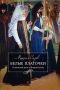 Михаил Сизов - Белые платочки. О женской доле и Божьей воле