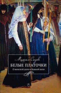 Михаил Сизов - Белые платочки. О женской доле и Божьей воле
