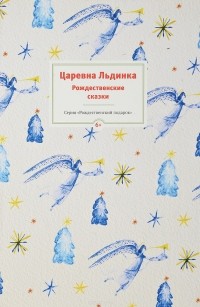 без автора - Царевна Льдинка (сборник)