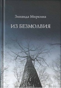 Зинаида Миркина - Из безмолвия