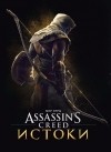 Пол Дэвис - Мир игры Assassin’s Creed: Истоки