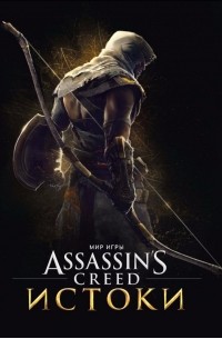 Пол Дэвис - Мир игры Assassin’s Creed: Истоки