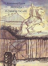 Владимир Гусев - Легенда о синем гусаре