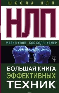  - НЛП. Большая книга эффективных техник