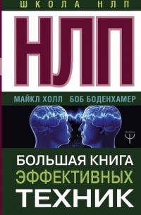 НЛП. Большая книга эффективных техник