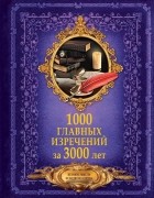  - 1000 главных изречений за 3000 лет