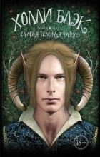 Холли Блэк - Самая темная чаща