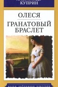 Александр Куприн - Олеся. Гранатовый браслет (сборник)