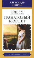 Александр Куприн - Олеся. Гранатовый браслет (сборник)