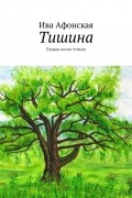 Тишина. Первая книга стихов