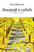 Эпиграф к судьбе. Вторая книга стихов