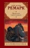 Эрих Мария Ремарк - Время жить и время умирать