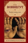 Курт Воннегут - Бойня номер пять