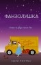 Эшли Постон - Фанзолушка