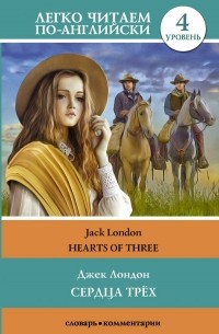 Джек Лондон - Сердца трех / The Hearts of Three