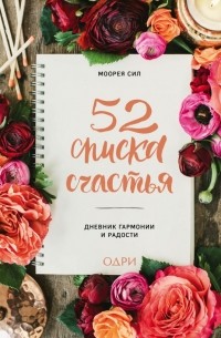 52 списка счастья. Дневник гармонии и радости