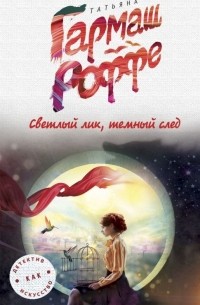 Татьяна Гармаш-Роффе - Светлый лик, темный след