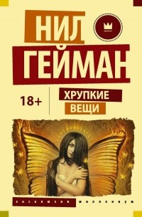 Хрупкие вещи