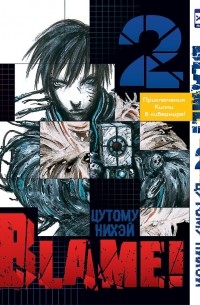 Blame! Том 2