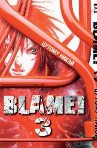 Blame! Том 3