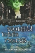 Большая книга ужасов. Коллекционер кошмаров