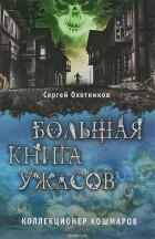 Сергей Охотников - Большая книга ужасов. Коллекционер кошмаров