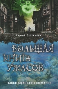 Сергей Охотников - Большая книга ужасов. Коллекционер кошмаров