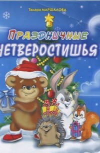 МАРШАЛОВА Тамара - Праздничные четверостишья
