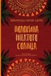 Чимаманда Нгози Адичи - Половина желтого солнца