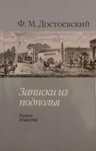 Ф. М. Достоевский - Записки из подполья (сборник)