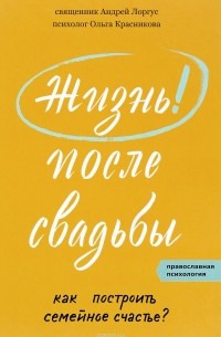  - Жизнь после свадьбы. Как построить семейное счастье?