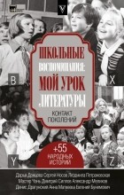 коллектив авторов - Школьные воспоминания: мой урок литературы