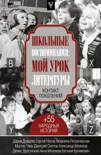 коллектив авторов - Школьные воспоминания: мой урок литературы