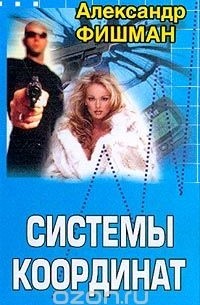 Александр Фишман - Системы координат
