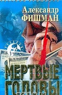 Александр Фишман - Мертвые головы